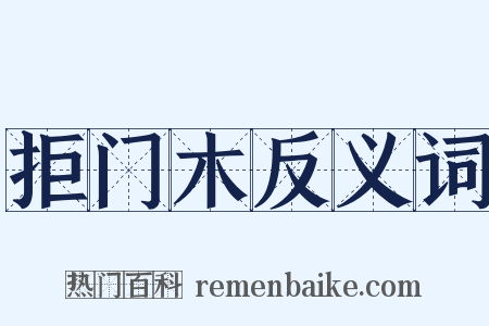拒门木反义词是什么意思的图片